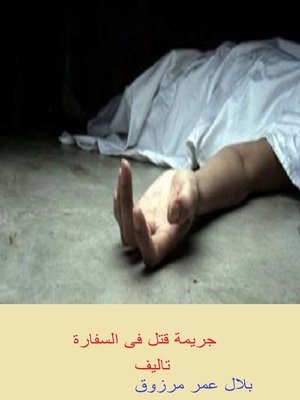 cover image of جريمة فتل فى السفارة